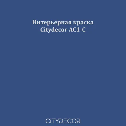 Краска Citydecor сатиновая для стен и потолков, оттенок AC1-C (индиговый)