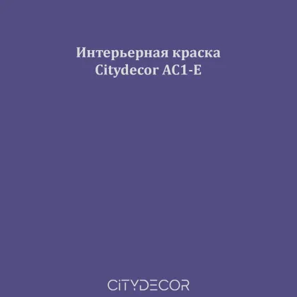 Краска Citydecor сатиновая для стен и потолков, оттенок AC1-E (фиолетово-синий)