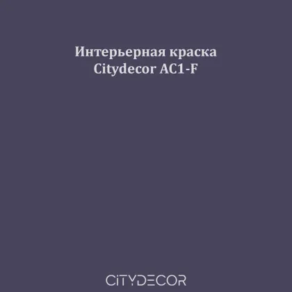 Краска Citydecor сатиновая для стен и потолков, оттенок AC1-F (сланцево-фиолетовый)