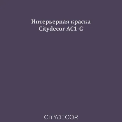 Краска Citydecor сатиновая для стен и потолков, оттенок AC1-G (дымчато-фиолетовый)