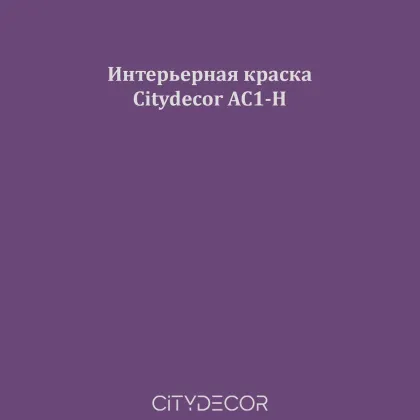 Краска Citydecor сатиновая для стен и потолков, оттенок AC1-H (сливово-фиолетовый)