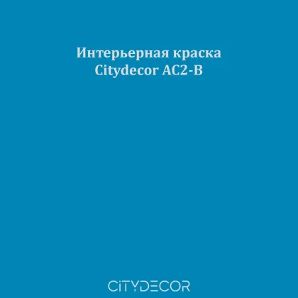 Краска Citydecor сатиновая для стен и потолков, оттенок AC2-B (лазурно-синий)