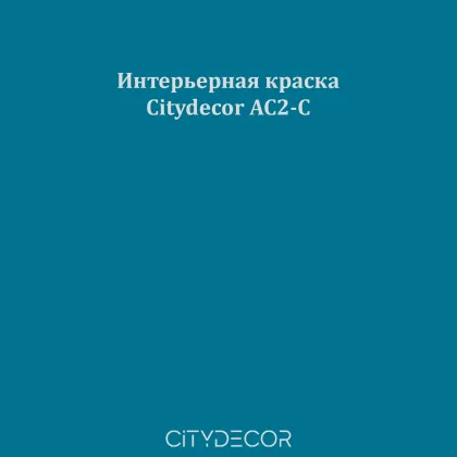 Краска Citydecor сатиновая для стен и потолков, оттенок AC2-C (морской бирюзовый)