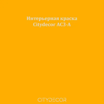 Краска Citydecor сатиновая для стен и потолков, оттенок AC3-A (ярко-янтарный)