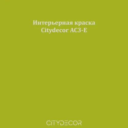 Краска Citydecor сатиновая для стен и потолков, оттенок AC3-E (оливково-жёлтый)