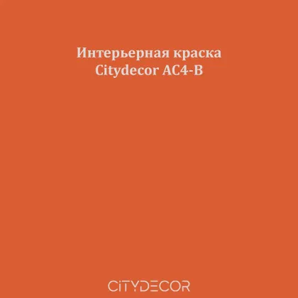 Краска Citydecor сатиновая для стен и потолков, оттенок AC4-B (терракотово-оранжевый)