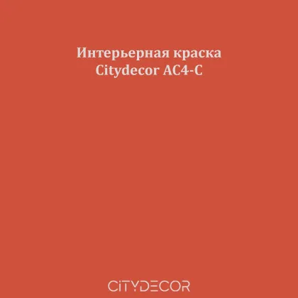 Краска Citydecor сатиновая для стен и потолков, оттенок AC4-C (кирпично-оранжевый)