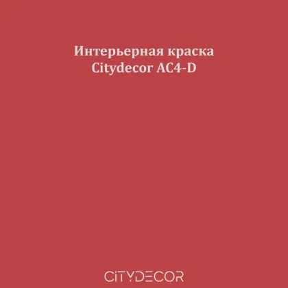 Краска Citydecor сатиновая для стен и потолков, оттенок AC4-D (приглушённо-красный)