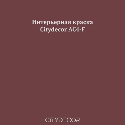 Краска Citydecor сатиновая для стен и потолков, оттенок AC4-F (сливово-коричневый)