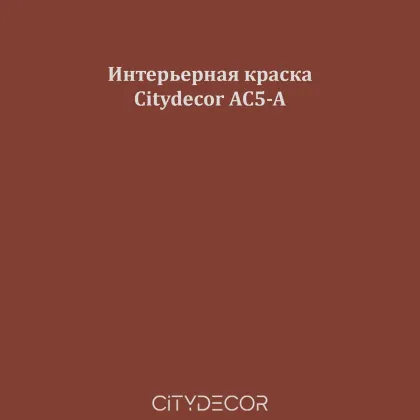 Краска Citydecor сатиновая для стен и потолков, оттенок AC5-A (красно-коричневый)