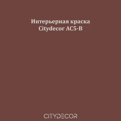Краска Citydecor сатиновая для стен и потолков, оттенок AC5-B (каштаново-коричневый)