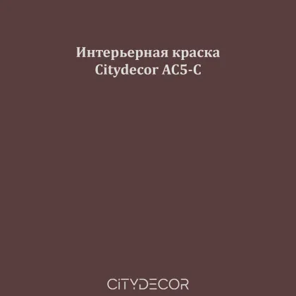 Краска Citydecor сатиновая для стен и потолков, оттенок AC5-C (шоколадно-коричневый)