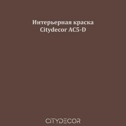 Краска Citydecor сатиновая для стен и потолков, оттенок AC5-D (дымчато-коричневый)
