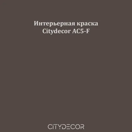 Краска Citydecor сатиновая для стен и потолков, оттенок AC5-F (графитово-коричневый)