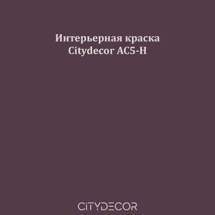 Краска Citydecor сатиновая для стен и потолков, оттенок AC5-H (тёмный тауповый)