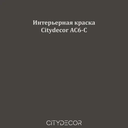Краска Citydecor сатиновая для стен и потолков, оттенок AC6-C (тёплый графит)