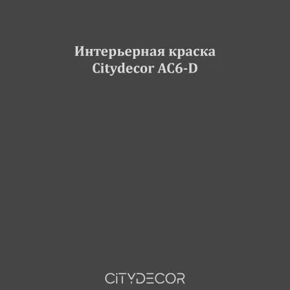 Краска Citydecor сатиновая для стен и потолков, оттенок AC6-D (антрацитовый)