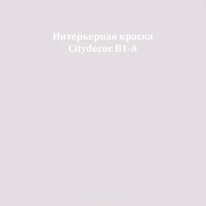Краска Citydecor сатиновая для стен и потолков, оттенок B1-A (серо-сиреневый)