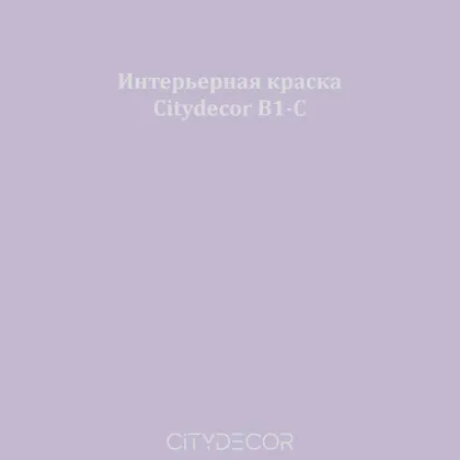 Краска Citydecor сатиновая для стен и потолков, оттенок B1-C (дымчато-фиолетовый)