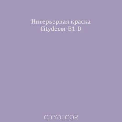 Краска Citydecor сатиновая для стен и потолков, оттенок B1-D (сливово-сиреневый)