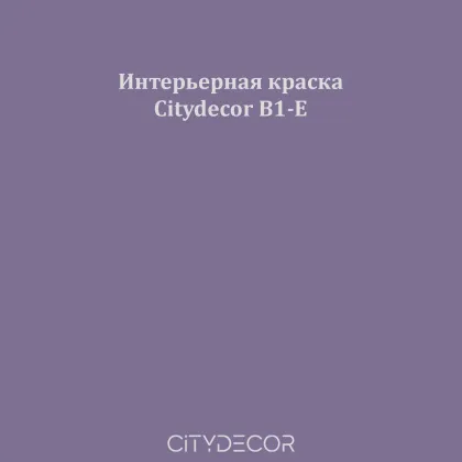 Краска Citydecor сатиновая для стен и потолков, оттенок B1-E (баклажановый)