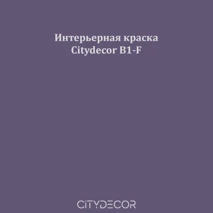 Краска Citydecor сатиновая для стен и потолков, оттенок B1-F (тёмно-сливовый)