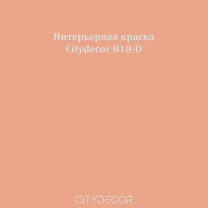 Краска Citydecor сатиновая для стен и потолков, оттенок B10-D (тёплый карамельный)