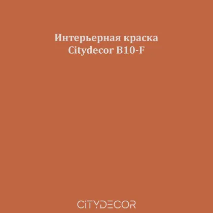 Краска Citydecor сатиновая для стен и потолков, оттенок B10-F (терракотово-коричневый)