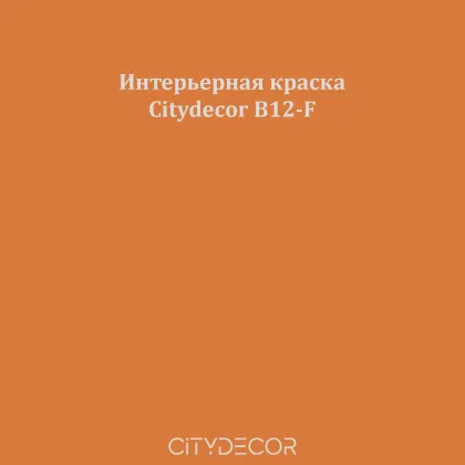 Краска Citydecor сатиновая для стен и потолков, оттенок B12-F (тёплая корица)