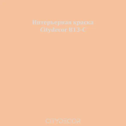 Краска Citydecor сатиновая для стен и потолков, оттенок B13-C (карамельно-бежевый)
