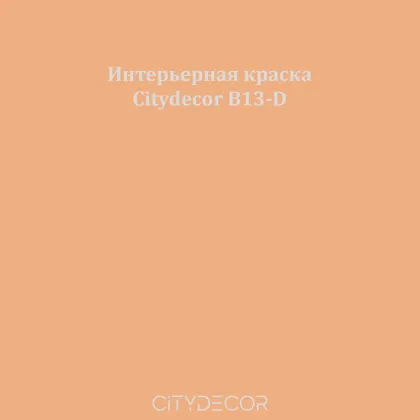 Краска Citydecor сатиновая для стен и потолков, оттенок B13-D (медово-бежевый)