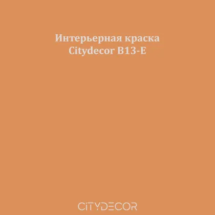 Краска Citydecor сатиновая для стен и потолков, оттенок B13-E (карамельный)
