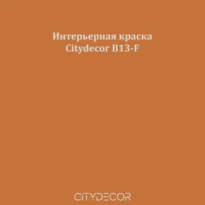 Краска Citydecor сатиновая для стен и потолков, оттенок B13-F (корично-коричневый)