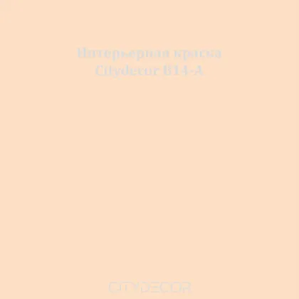 Краска Citydecor сатиновая для стен и потолков, оттенок B14-A (светло-бежевый)