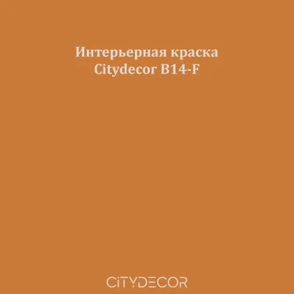Краска Citydecor сатиновая для стен и потолков, оттенок B14-F (охристо-коричневый)
