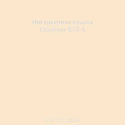 Краска Citydecor сатиновая для стен и потолков, оттенок B15-A (кремово-бежевый)