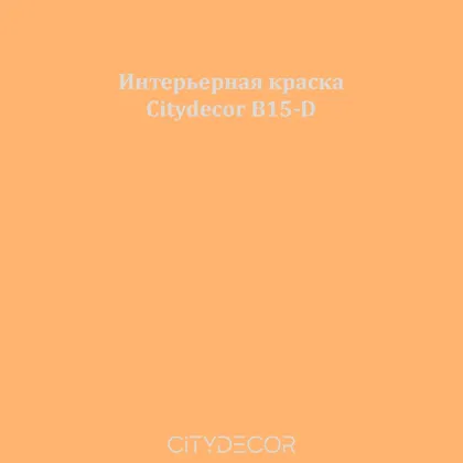 Краска Citydecor сатиновая для стен и потолков, оттенок B15-D (карамельно-песочный)