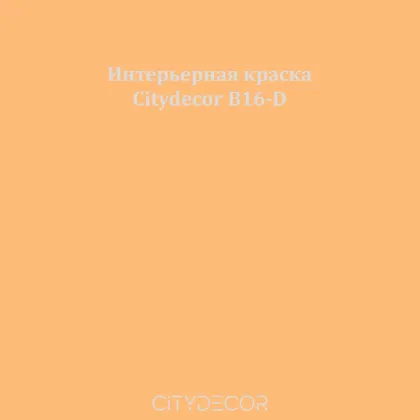 Краска Citydecor сатиновая для стен и потолков, оттенок B16-D (медово-песочный)