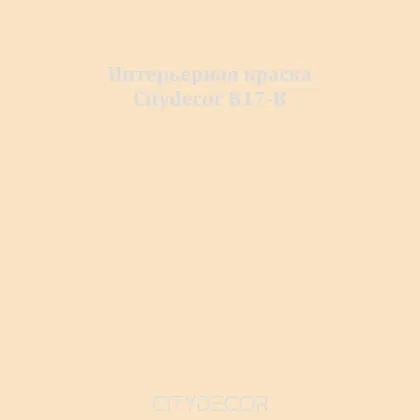 Краска Citydecor сатиновая для стен и потолков, оттенок B17-B (бежево-песочный)