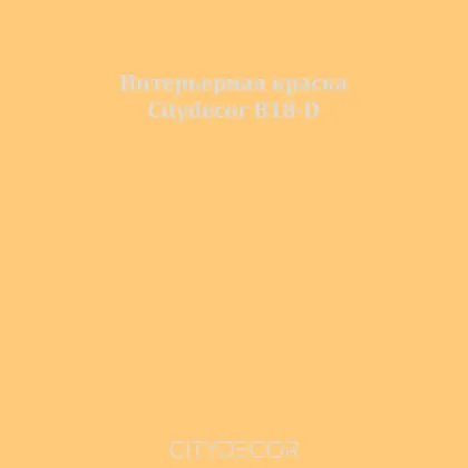 Краска Citydecor сатиновая для стен и потолков, оттенок B18-D (золотистый)