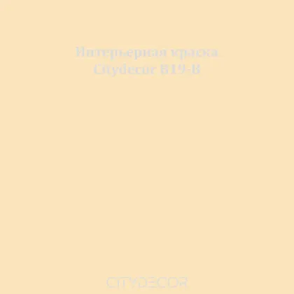 Краска Citydecor сатиновая для стен и потолков, оттенок B19-B (оливково-бежевый)