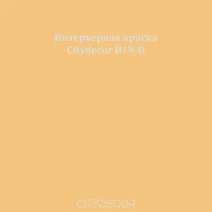 Краска Citydecor сатиновая для стен и потолков, оттенок B19-D (тёплый охристый)