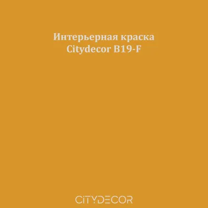 Краска Citydecor сатиновая для стен и потолков, оттенок B19-F (горчично-коричневый)