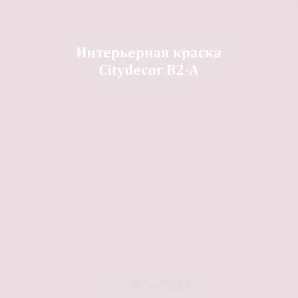 Краска Citydecor сатиновая для стен и потолков, оттенок B2-A (пудрово-сиреневый)