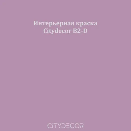 Краска Citydecor сатиновая для стен и потолков, оттенок B2-D (сливовый)
