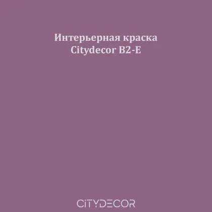 Краска Citydecor сатиновая для стен и потолков, оттенок B2-E (винно-фиолетовый)