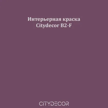 Краска Citydecor сатиновая для стен и потолков, оттенок B2-F (бургунди)