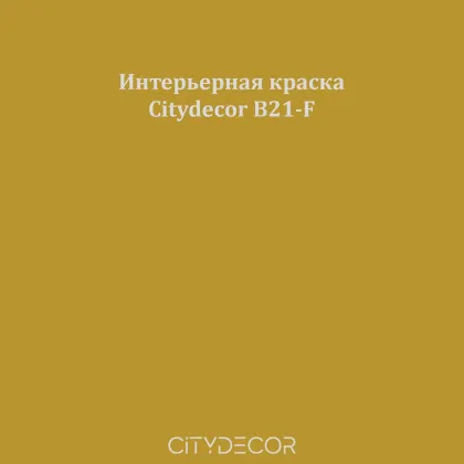 Краска Citydecor сатиновая для стен и потолков, оттенок B21-F (грязно-оливковый)