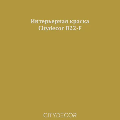 Краска Citydecor сатиновая для стен и потолков, оттенок B22-F (мшисто-оливковый)