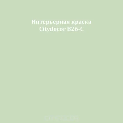 Краска Citydecor сатиновая для стен и потолков, оттенок B26-C (приглушённо-зелёный)